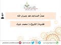 عمار المساجد هم جيران الله فضيلة الشيخ د محمد غيث 
