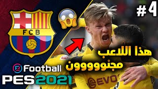 بيس 2021 : وين هذا اللاعب من زمان عن برشلونة  ماستر ليج #4 | PES 2021 MASTER LEAGUE BARCELONA EP.4