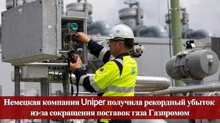 Немецкая компания Uniper получила рекордный убыток из за сокращения поставок газа Газпромом