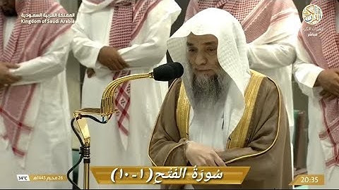صلاة العشاء الشيخ د فيصل بن غزوي سورة الفتح (١-١٠) ٢٦ محرم ١٤٤٥ هجري مكة المكرمة