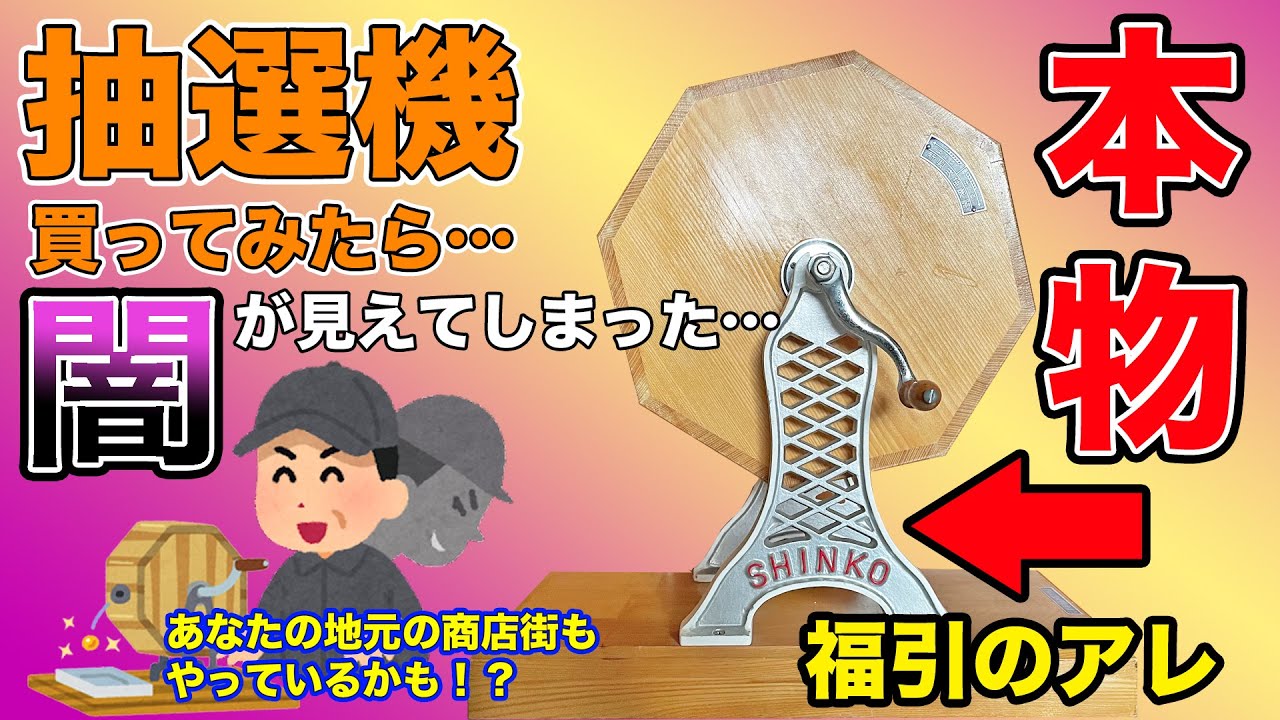 大暴露】福引の機械を買ったら闇が見えてしまった… - YouTube