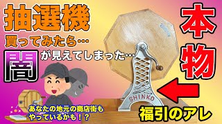 【大暴露】福引の機械を買ったら闇が見えてしまった…