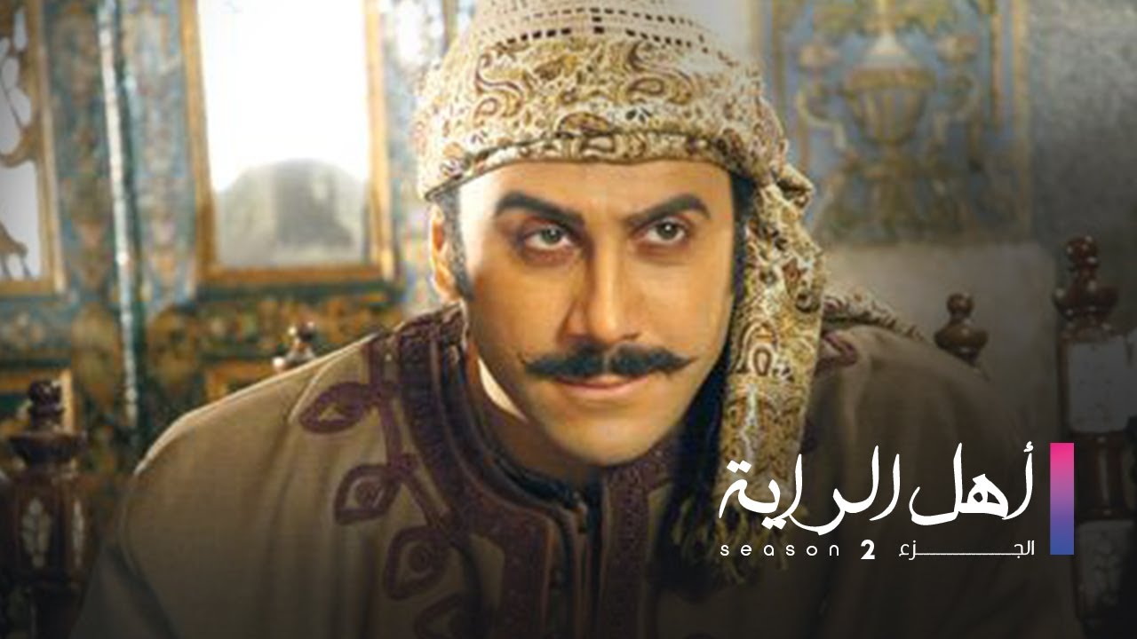 مسلسل اهل الراية الجزء 2 الحلقة السابعة عشر - Ahl Elraya S2 Ep 17