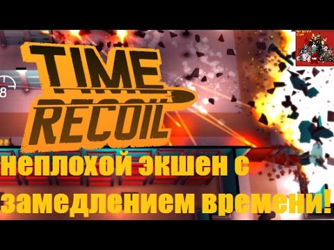 Time Recoil - неплохой экшен с замедлением времени!