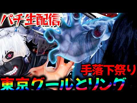 【パチンコ生配信】東京グールと新台Pリング 呪いの7日間3 ラッキートリガーVer.！パチスロパチンコライブ