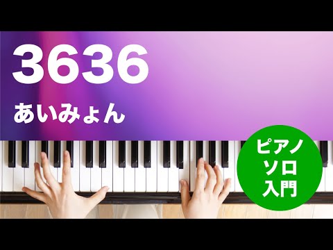 3636 あいみょん