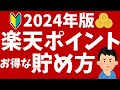 【2024年版】楽天ポイントの貯め方!初心者向けにキャンペーンや還元率がアップする方法を解説!