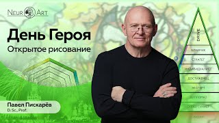 День Героя. Открытое рисование | Павел Пискарёв, D. Sc., Prof.