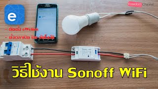 วิธีใช้งาน Sonoff WiFi  วิธีติดตั้ง ewelink และวิธีตั้งเวลาเปิด ปิด ไฟอัตโนมัติ ง่ายมาก