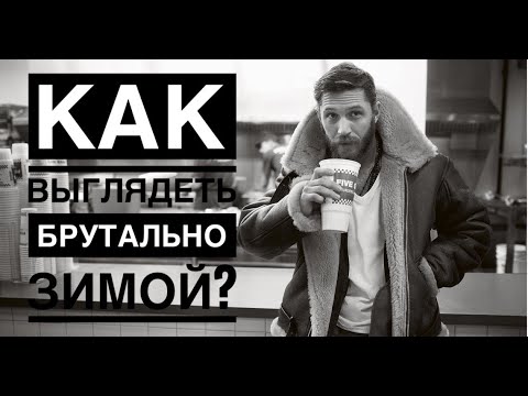 6 ВЕЩЕЙ СДЕЛАЮТ ТЕБЯ БРУТАЛЬНЫМ ЗИМОЙ/ Как быть брутальным? как одеваться мужчине?