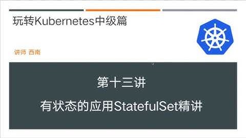 第13讲 玩转kubernetes中级篇 K8S 状态应用StatefulSet