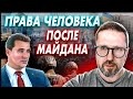 Права человека после Майдана