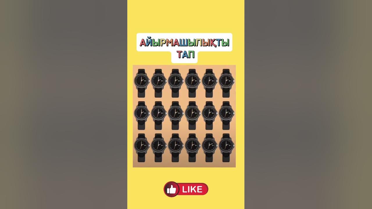 АЙЫРМАШЫЛЫҚТЫ ТАП#youtube#ютуб #рекомендации#shortsvideo #шортс# ...