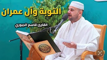 سورتي التوبة وآل عمران | القارئ قاسم الجبوري