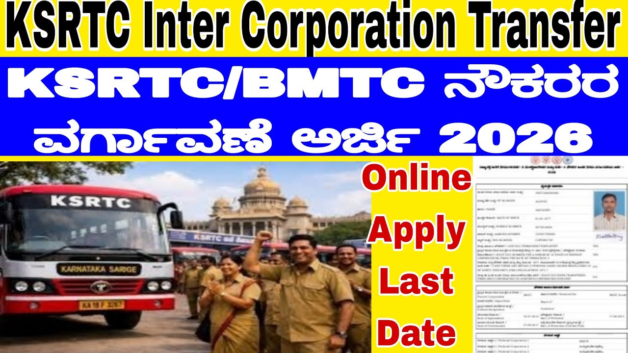 KSRTC ನೌಕರರ ಅಂತರ ನಿಗಮ ವರ್ಗಾವಣೆ 2026,Online Registration & Application Process | ನೌಕರರಿಗೆ ಗುಡ್ ನ್ಯೂಸ್