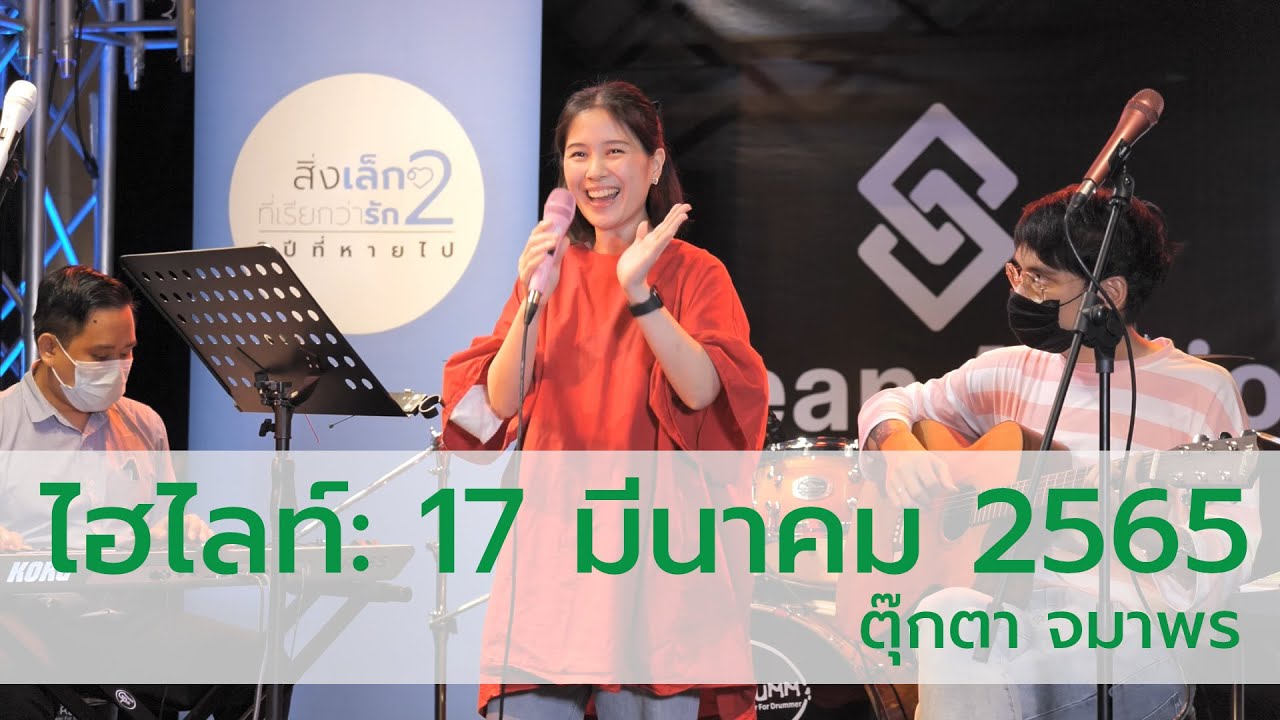 ไฮไลท์: 17 มี.ค. 2565 - ตุ๊กตา จมาพร