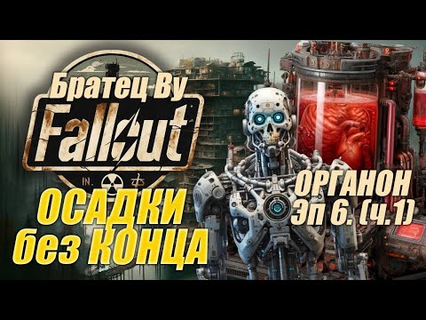 Видео: Fallout PnP Братец Ву. ОСАДКИ без КОНЦА. Эпизод 6_1