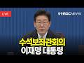 [🔴LIVE] 이재명 대통령 제34차 대통령 주재 수석보좌관회의 | 5월 21일