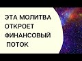 Эта молитва откроет финансовый поток | Тайна Жрицы