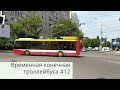 Временная конечная троллейбуса #12