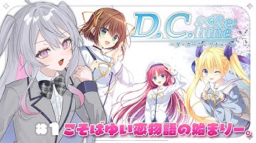 ♰ D.C. Re:tune ～ダ・カーポ～ リチューン ♰ 完全初見！こそばゆい恋始めますー。ネタバレあり！【 #終末むくろ / #すぺしゃりて 】