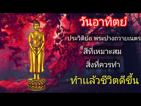 ประวัติย่อพระปางถวายเนตร เเละสิ่งที่ควรทำสำหรับคนเกิดวันอาทิตย์.