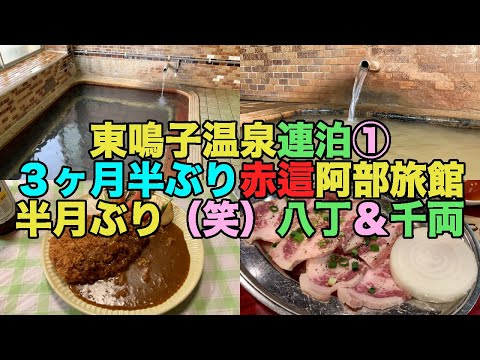【#0320】【東鳴子温泉】JR最長O型きっぷの旅の途中に連泊・3ヶ月半ぶりの赤這温泉阿部旅館と半月ぶり(笑)の焼肉八丁&食堂千両【牛食べない】【カツカレー】