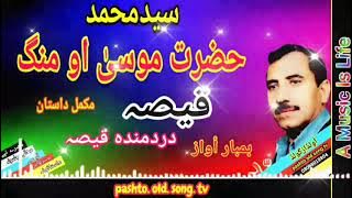 Saed muhammed !! Hazrat musa ao malang Qisa !! mukmal dastan mast awaz !! pashto old song tv