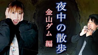 【心霊ロケ】金山ダムに潜入！恐怖の吊り橋・手掘りトンネルに絶叫！最後は…