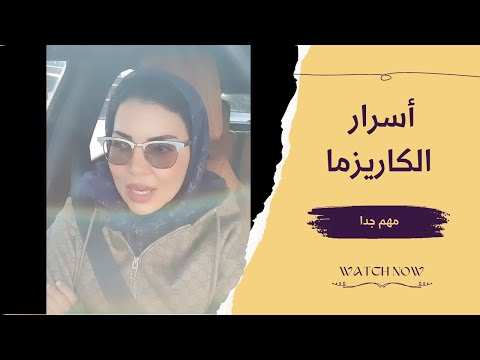 أسرار الكاريزما