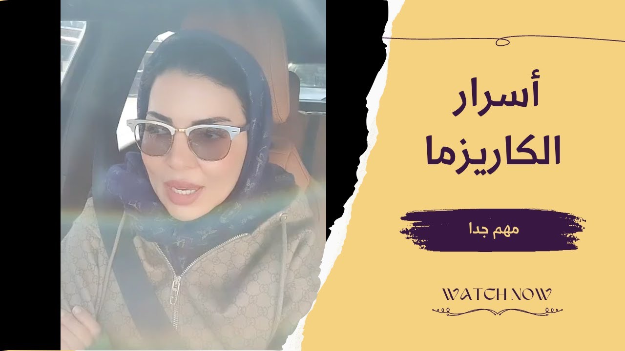 أسرار  الكاريزما