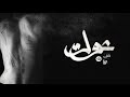 Nour ellden  ft awney adel    ammar hosny   thorns i 