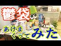 【うつぶくろ】鬱袋クリスマスverあけまくってみた【福袋じゃないよ】
