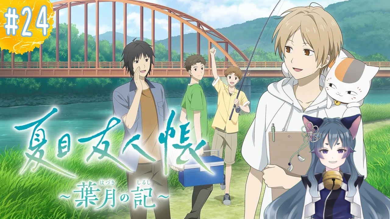 夏目友人帳～葉月の記～】 夏の思い出を心に記そう ＃24 - YouTube