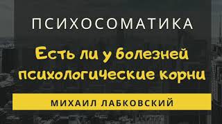 Михаил Лабковский - Психосоматика