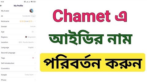 Chamet আইডির নাম পরিবর্তন করার নিয়ম। How To Change Chamet ID Name.