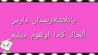 طريقة نطق أغنية أنت أطرق بابي بالعربي سهلة جدا