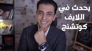 الرد علي حلقة الفرق بين اللايف كوتش و الطبيب النفسي screenshot 2