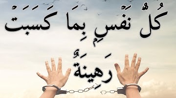 شرح معنى قوله تعالى كلُ نفسٍ بما كسبت رهينة من سورة المدثر