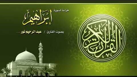 سورة إبراهيم | القارئ : عبد الرحيم نور