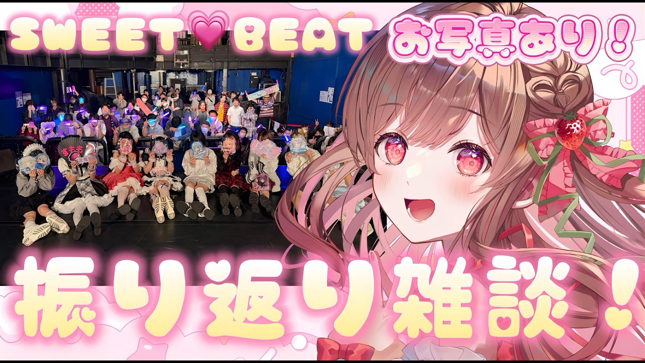 【雑談】SWEET💘BEAT Vol.13初オリジナル衣装どうだった?お写真見ながらライブ振り返り!【#めぐすとりーむ/2.5次元Vsinger】