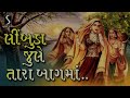 Limbuda Jhule Tara Baag Ma - GUJARATI LOKGEET - NONSTOP Mp3 Song