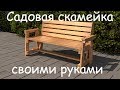 Садовая скамейка своими руками