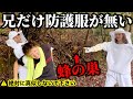 蜂の巣駆除で兄だけ防護服無しで行かせてみた。