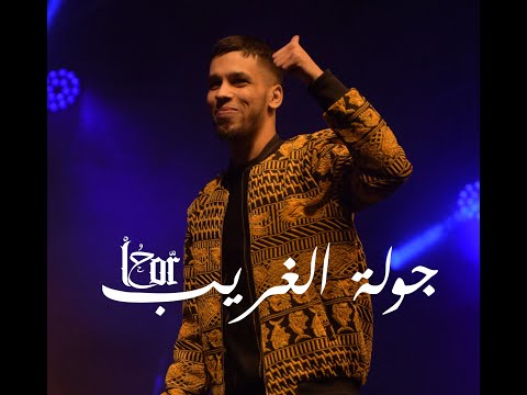 7   2019 جولة الغريب