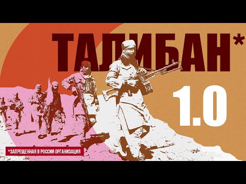 Видео: Талибан. История возникновения. Откуда взялись талибы в Афганистане?