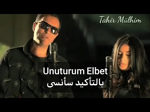 أروع اغنية تركية 😱❤️ يبحث عنها الملايين |بالتأكيد سأنسى :Unuturum Elbet (مترجمة)