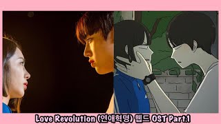 (Love Revolution 연애혁명 OST Part.1) ONF - Not a Sad Song (이별 노래가 아니야)
