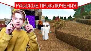 ч.06 МОИ ПЕРВЫЕ АЛМАЗЫ! - Райские приключения Minecraft (let's play)