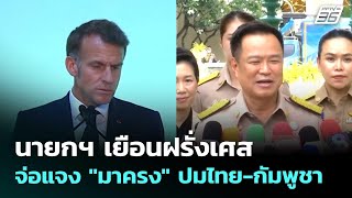 นายกฯ เยือนฝรั่งเศส จ่อแจง \